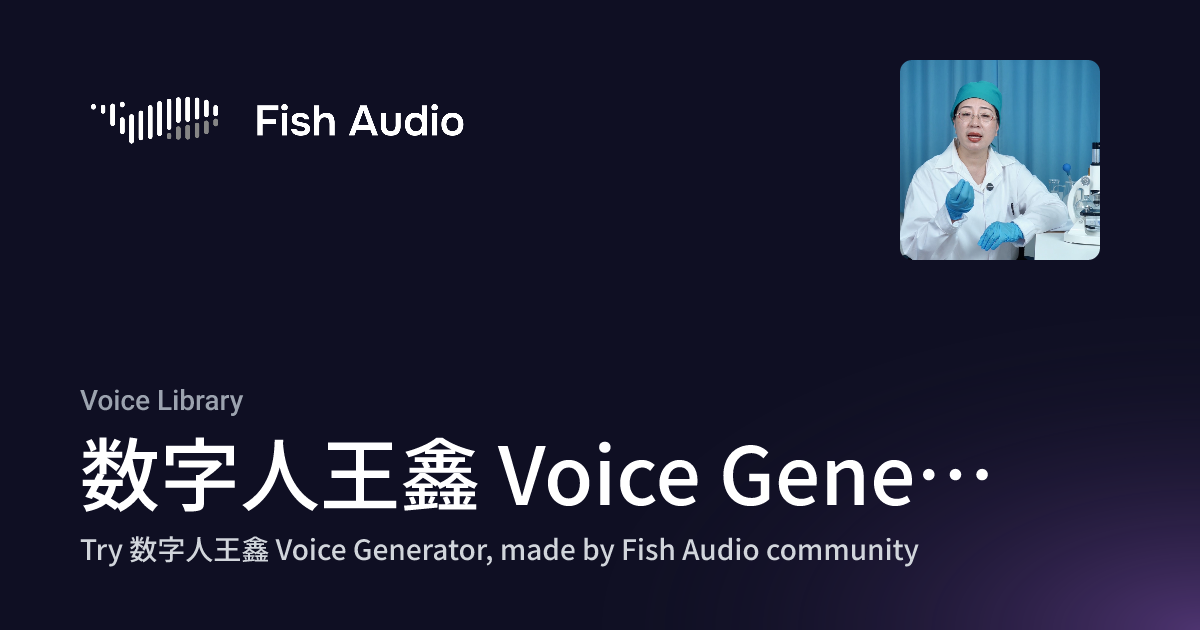 Fish Audio - 数字人王鑫 Voice Generator