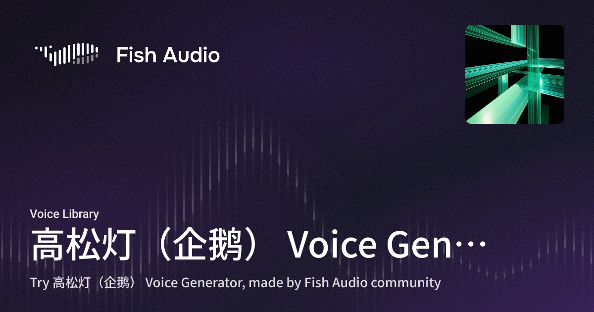 Fish Audio - 高松灯(企鹅) Voice Generator