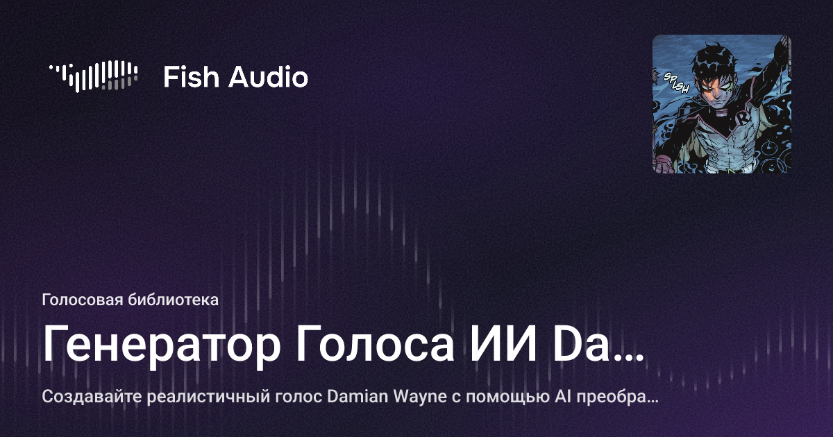 Генератор Голоса ИИ Damian Wayne | Fish Audio
