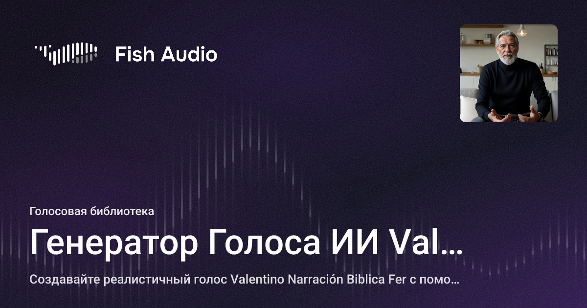 Fer Fish Генератор Голоса ИИ Valentino Narración Biblica Fer | Fish Audio