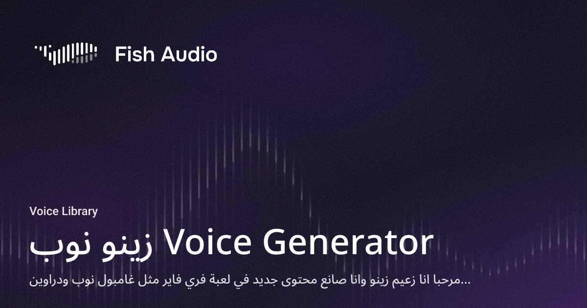 Fish Audio - زينو نوب Voice Generator
