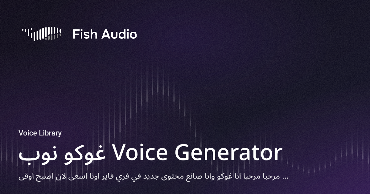 Fish Audio - غوكو نوب Voice Generator