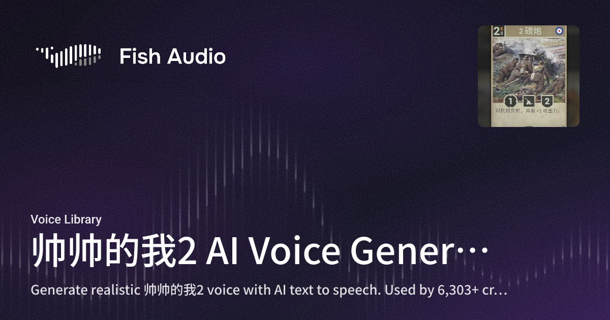 帅帅的我2 AI Voice Generator | Fish Audio