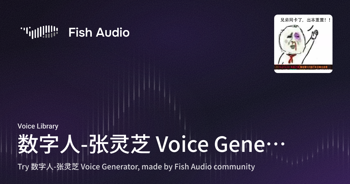 Fish Audio - 数字人-张灵芝 Voice Generator