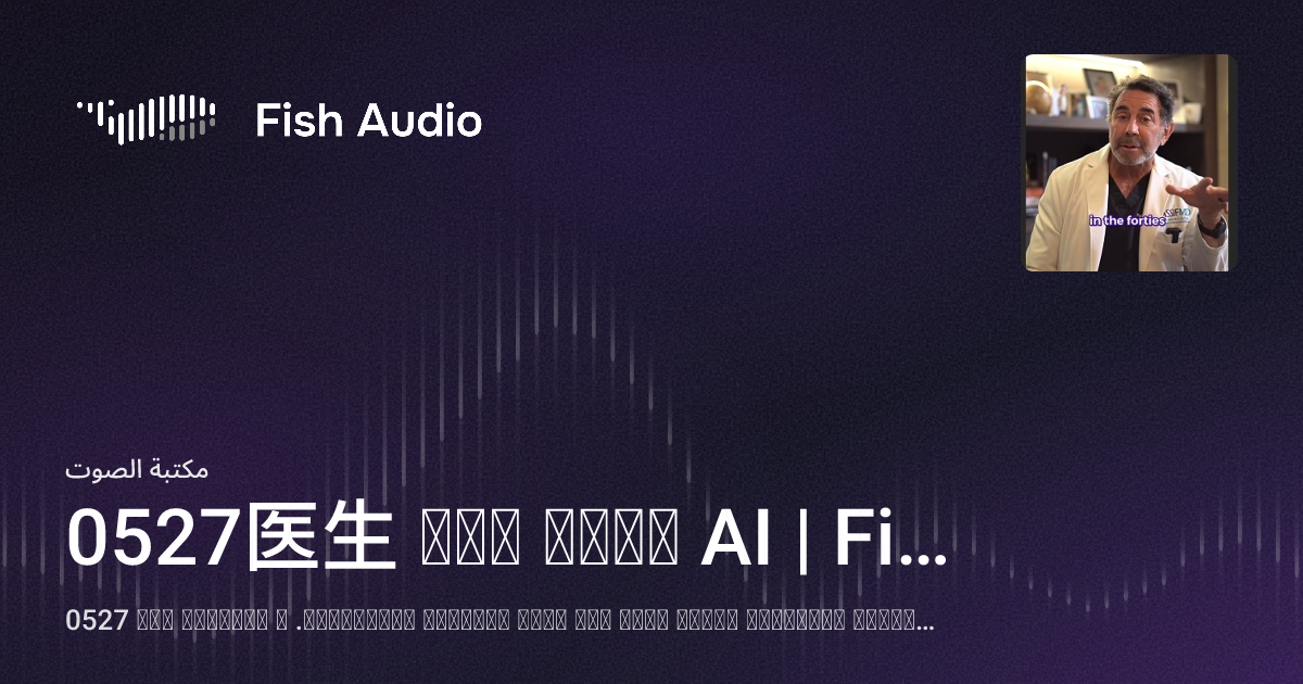 0527 0527医生 مولد صوت AI | Fish Audio