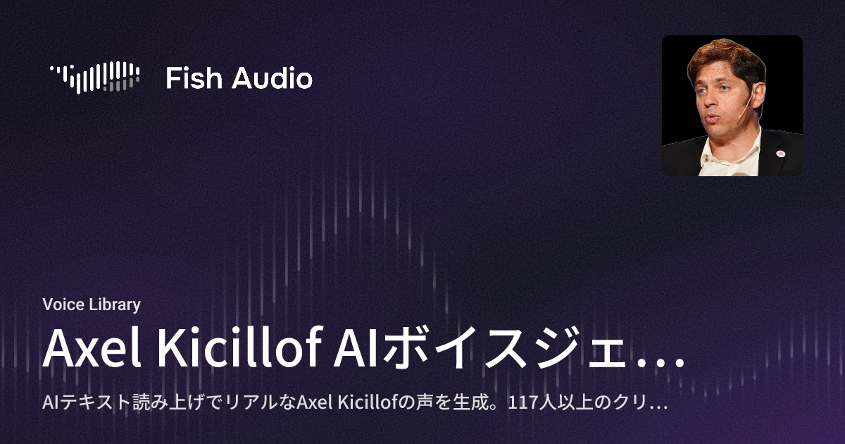 Axiel Fish Axel Kicillof AIボイスジェネレーター | Fish Audio