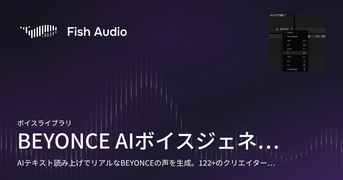 BEYONCE AIボイスジェネレーター | Fish Audio