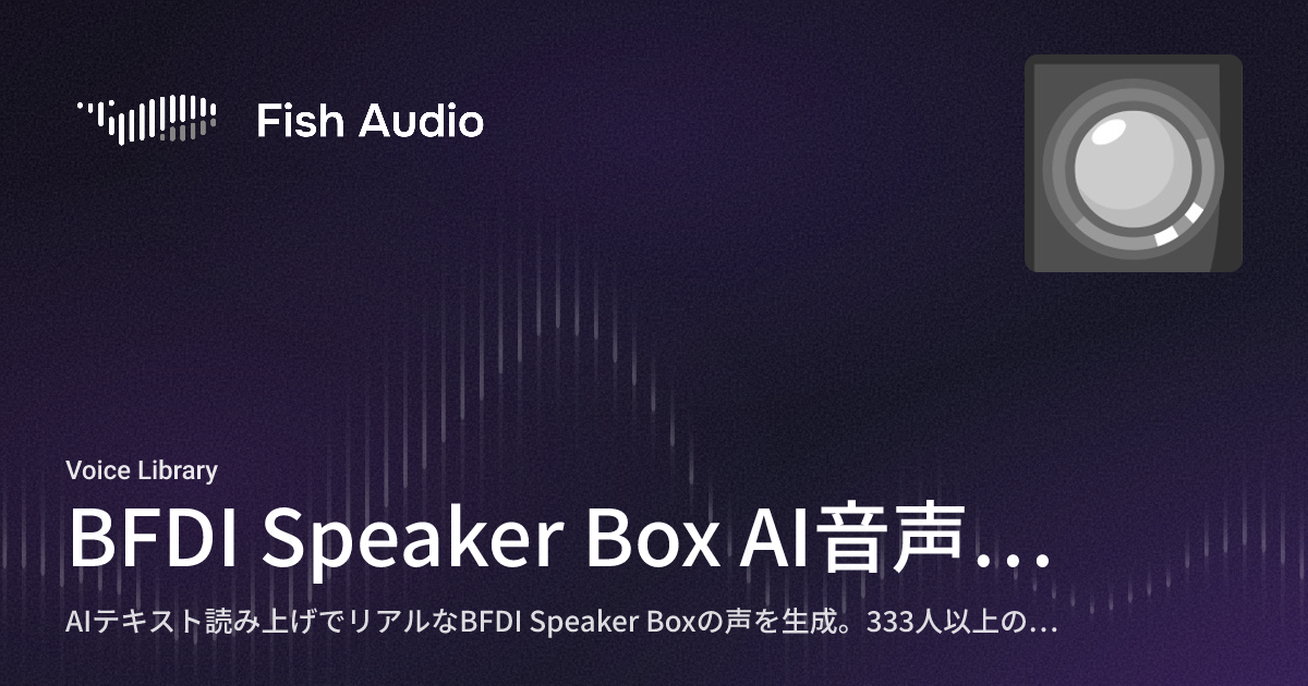 Bfdi Sepaker Box BFDI Speaker Box AI音声ジェネレーター | Fish Audio