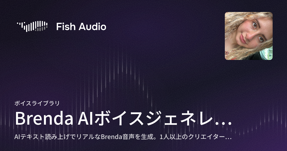 Brenda Risquez Fish Brenda AIボイスジェネレーター | Fish Audio
