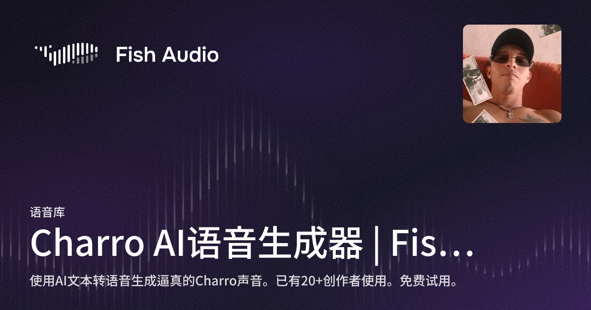 Charroco Fish Charro AI语音生成器 | Fish Audio