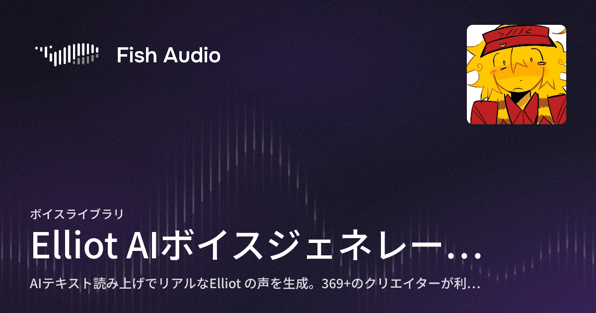 Elliot Fish Elliot AIボイスジェネレーター | Fish Audio