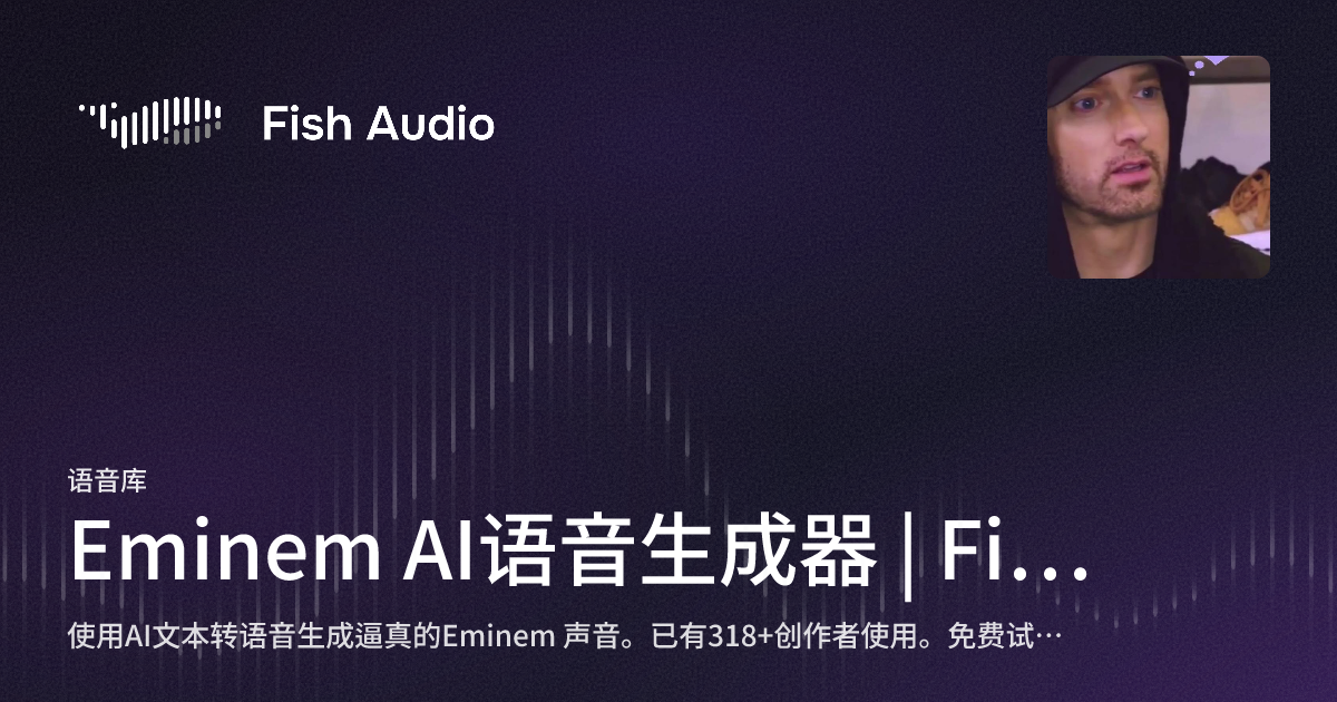 Emenem Fish Eminem AI语音生成器 | Fish Audio