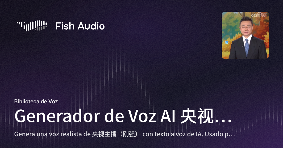 Generador de Voz AI 央视主播(刚强) | Fish Audio