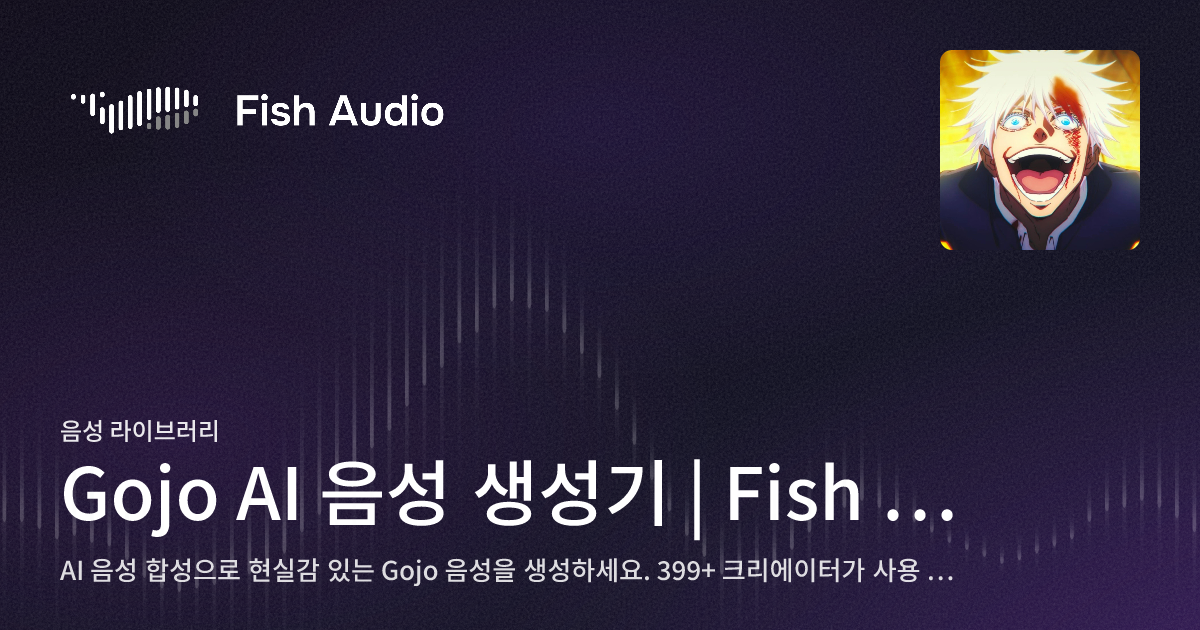 Gojo Fish Module Gojo AI 음성 생성기 | Fish Audio