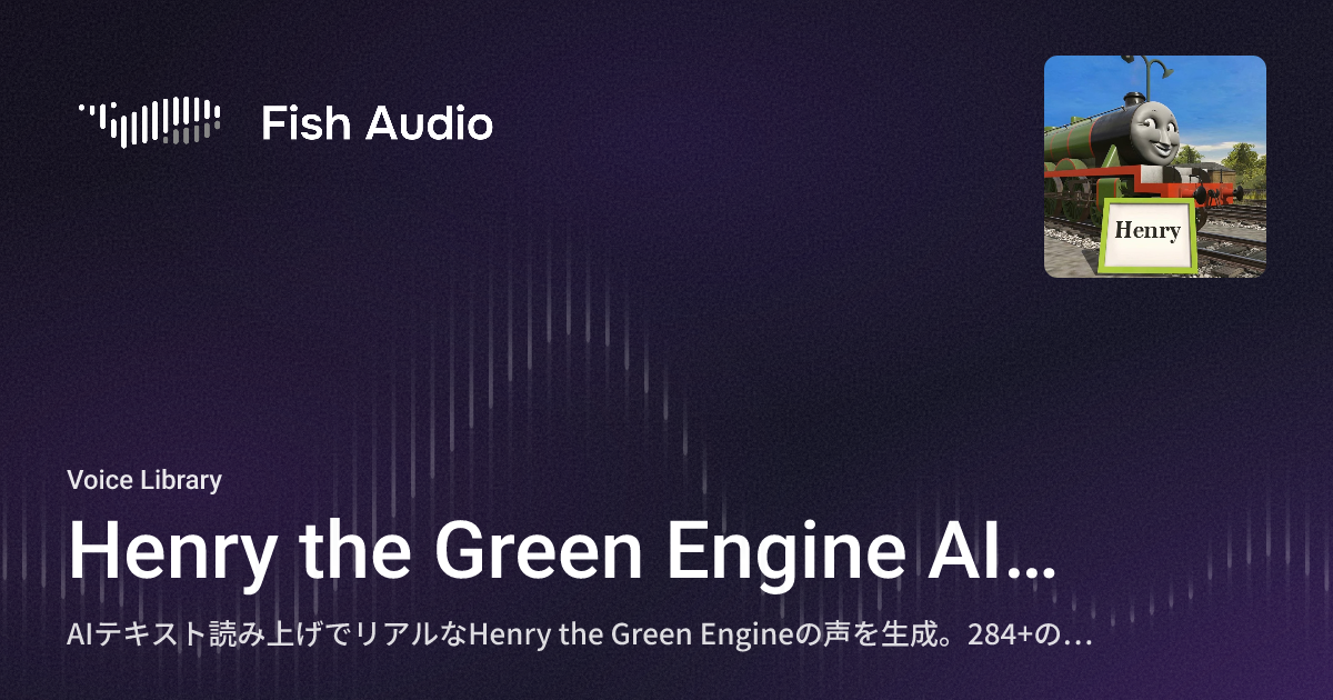 Fish Henry Engine Henry the Green Engine AIボイスジェネレーター | Fish Audio