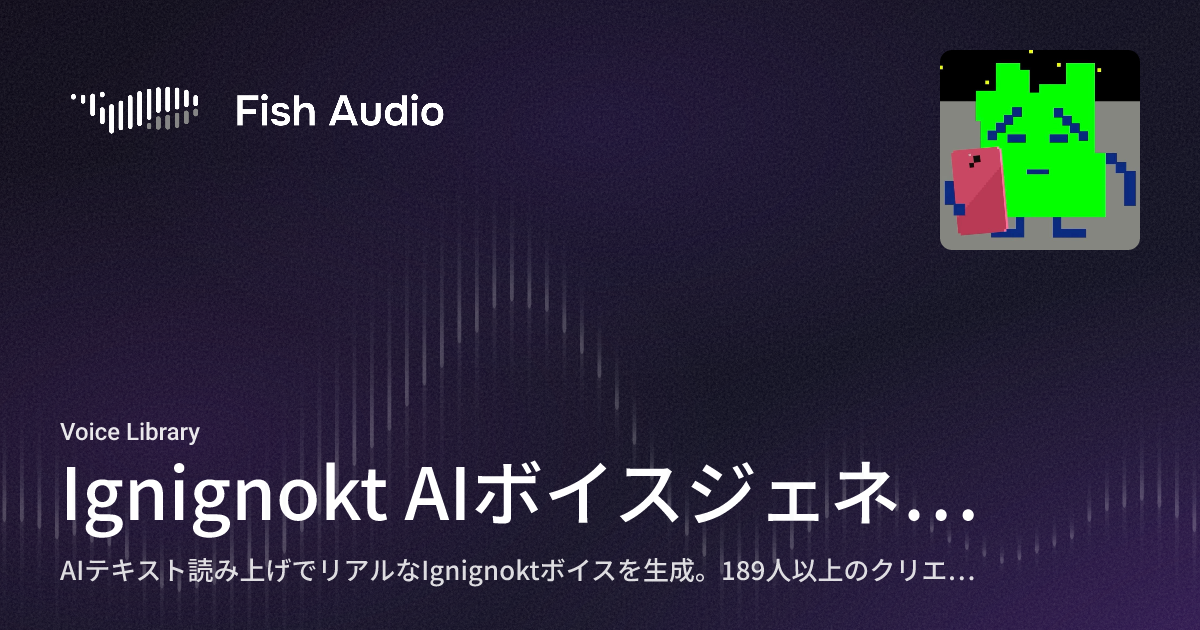 Ignignok Ignignokt AIボイスジェネレーター | Fish Audio