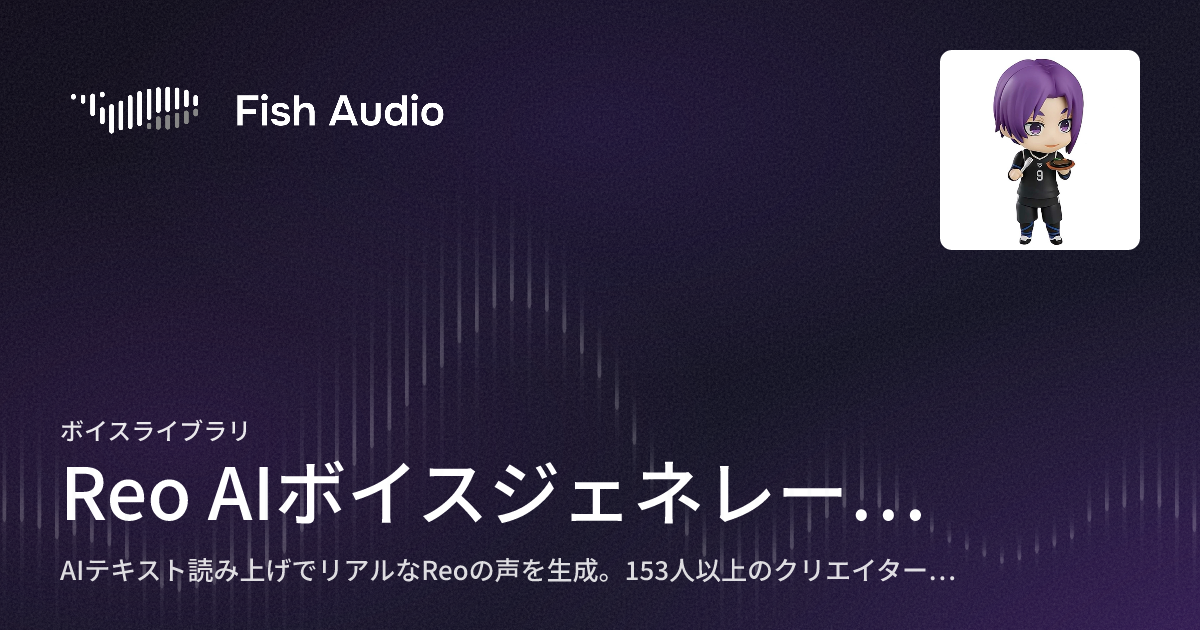 Reo Audio Reo AIボイスジェネレーター | Fish Audio