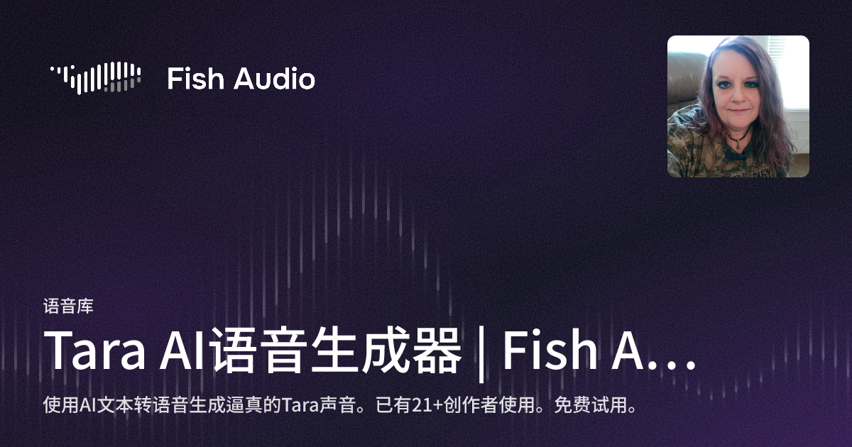 Tara AI语音生成器 | Fish Audio