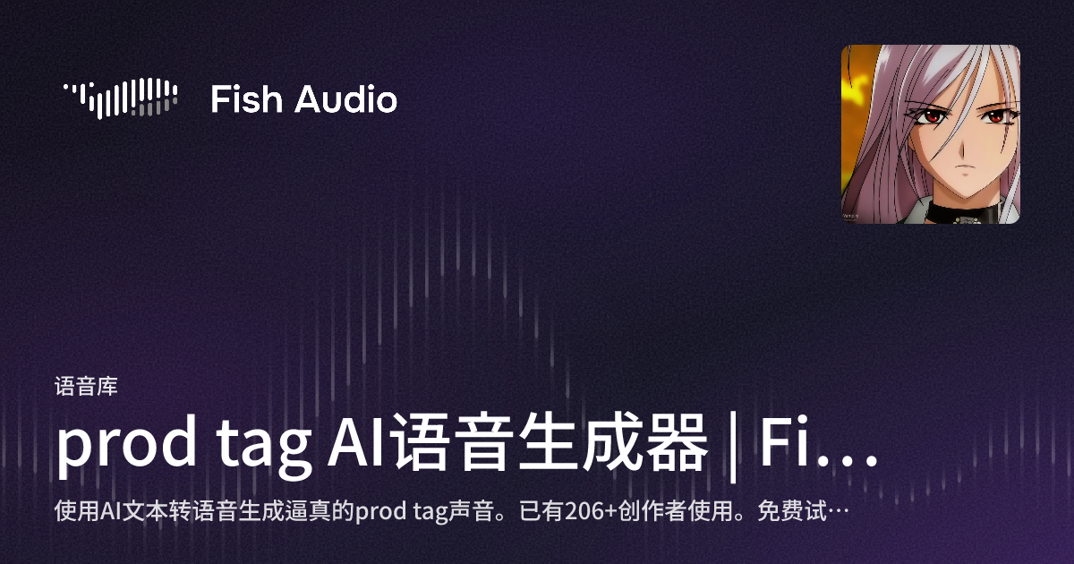 Prod Tags prod tag AI语音生成器 | Fish Audio