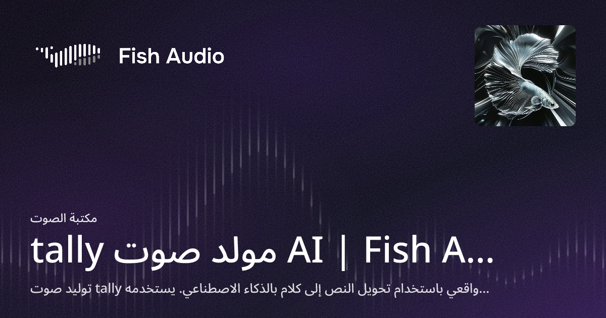 Xfhjj tally مولد صوت AI | Fish Audio